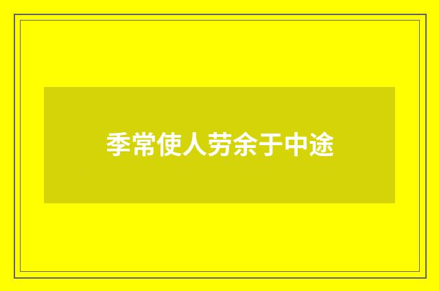 季常使人劳余于中途