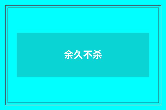 余久不杀