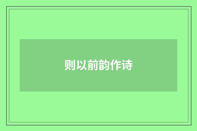 则以前韵作诗