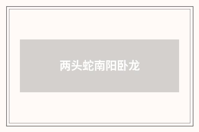 两头蛇南阳卧龙