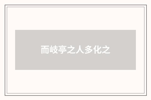 而岐亭之人多化之