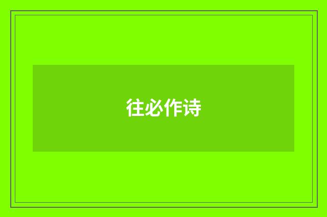 往必作诗