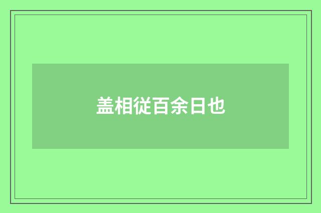 盖相従百余日也