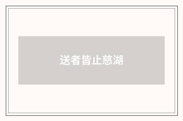 送者皆止慈湖