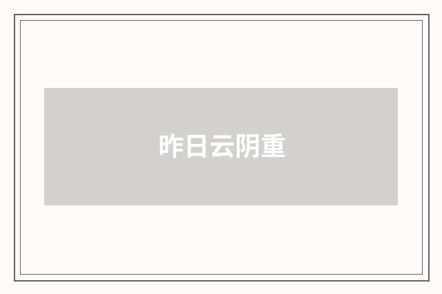 昨日云阴重