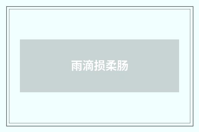 雨滴损柔肠