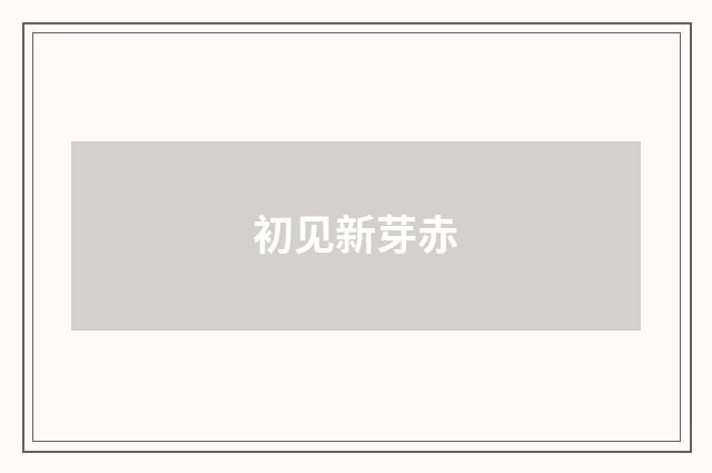 初见新芽赤