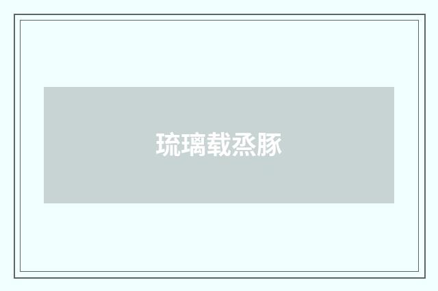 琉璃载烝豚