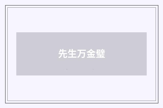 先生万金璧