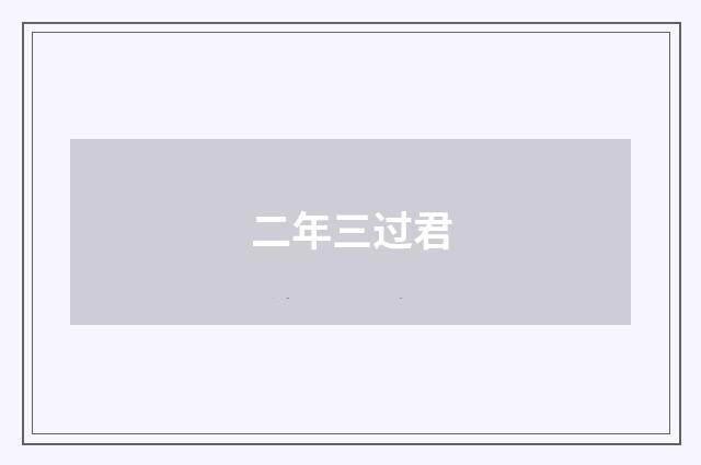二年三过君