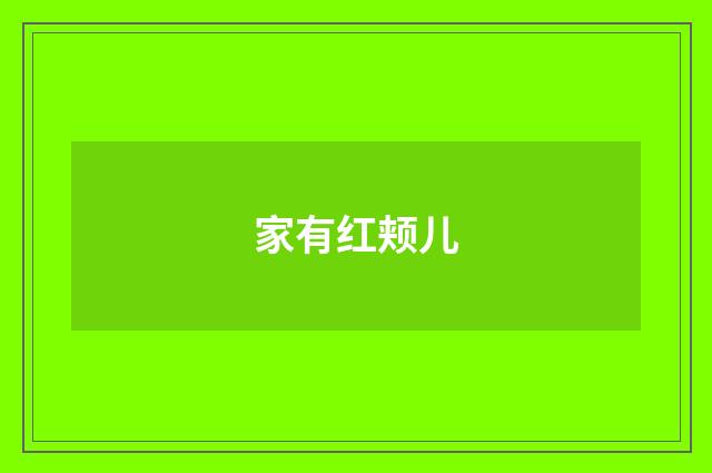 家有红颊儿
