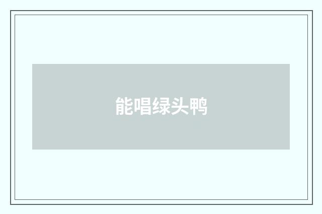 能唱绿头鸭