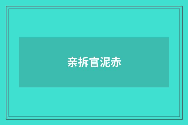 亲拆官泥赤
