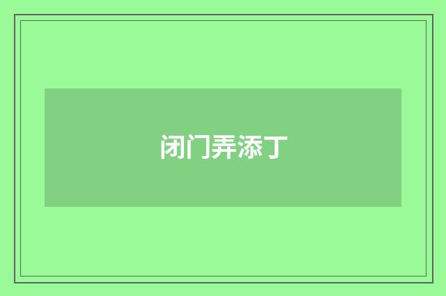 闭门弄添丁