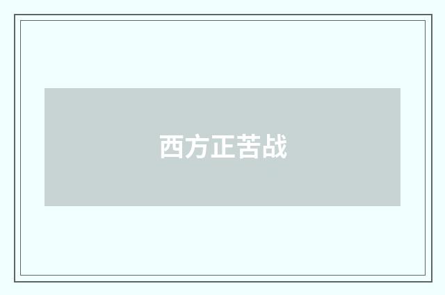 西方正苦战