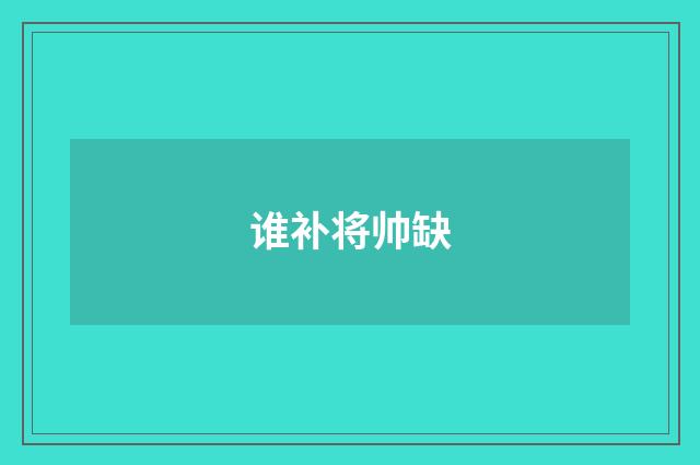 谁补将帅缺