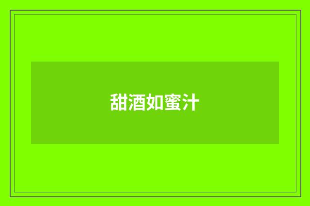 甜酒如蜜汁