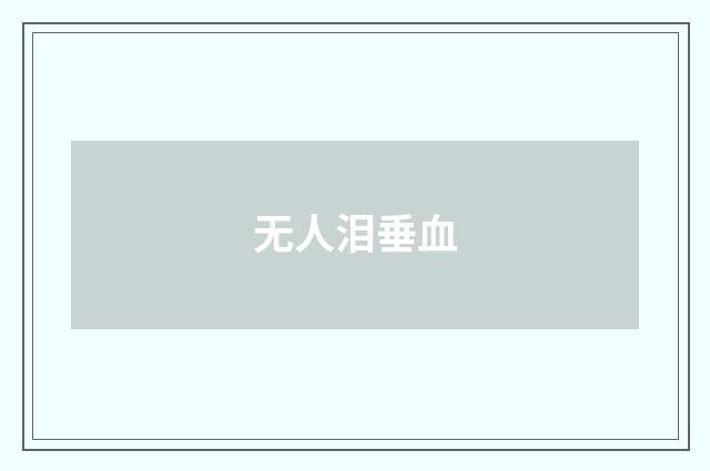 无人泪垂血