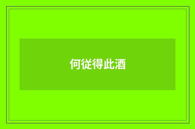 何従得此酒