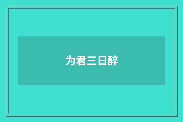 为君三日醉