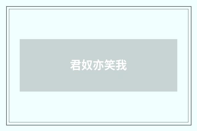 君奴亦笑我