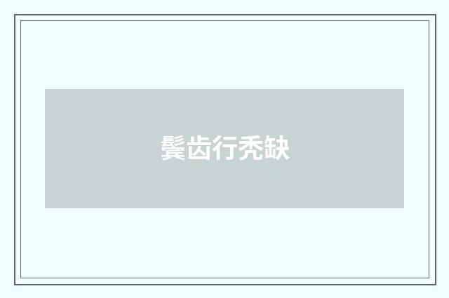 鬓齿行秃缺