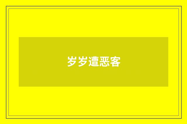 岁岁遭恶客