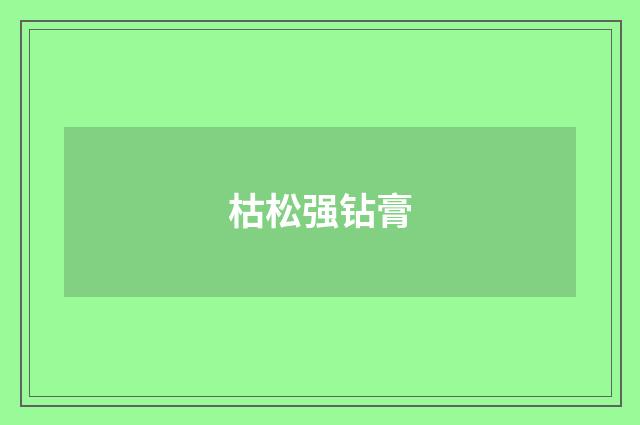 枯松强钻膏