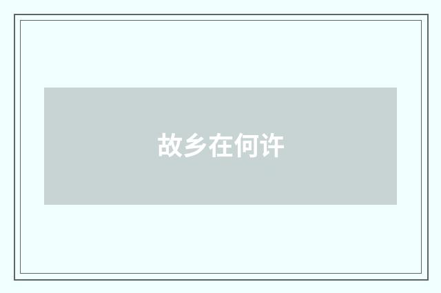 故乡在何许