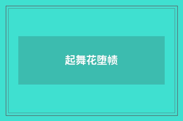 起舞花堕帻