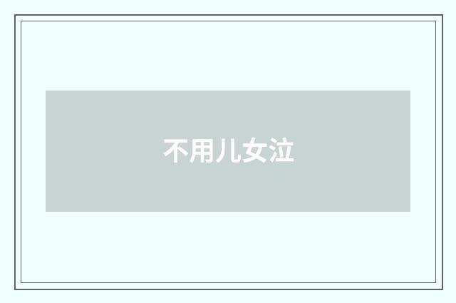 不用儿女泣
