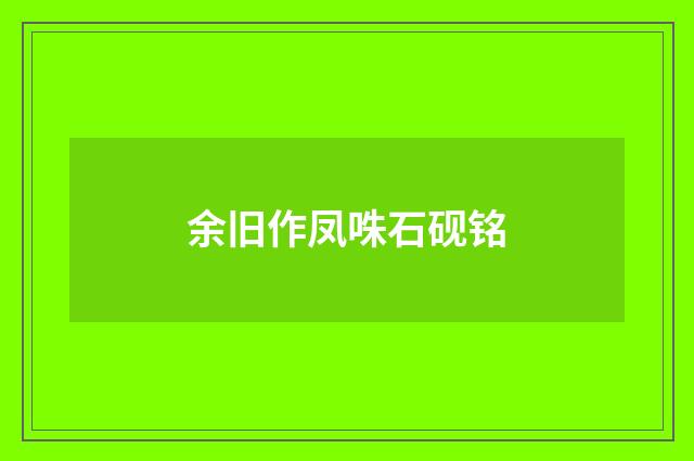 余旧作凤咮石砚铭