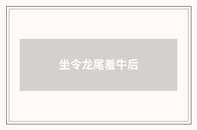 坐令龙尾羞牛后
