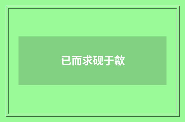 已而求砚于歙