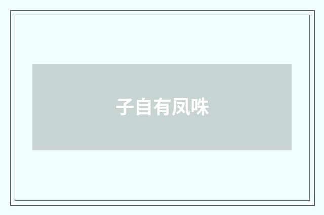 子自有凤咮