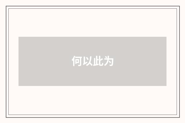 何以此为