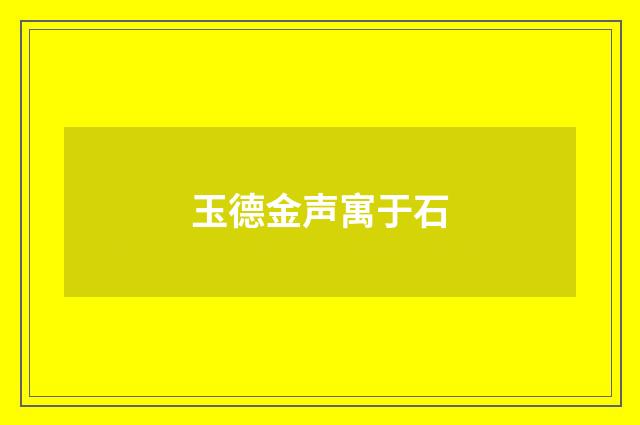 玉德金声寓于石