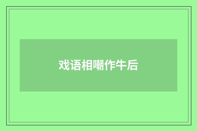 戏语相嘲作牛后