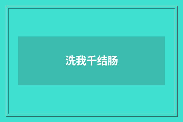 洗我千结肠