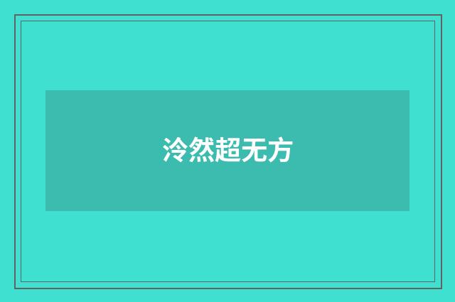 泠然超无方