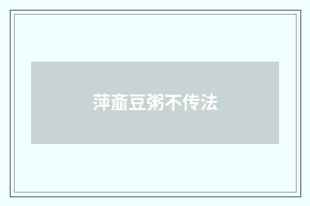 萍齑豆粥不传法