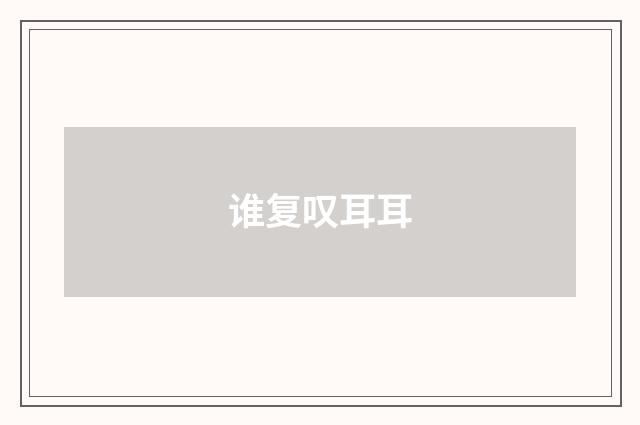 谁复叹耳耳