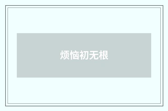 烦恼初无根