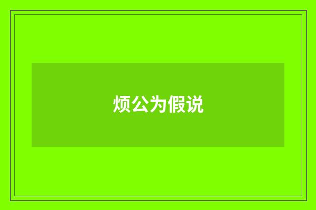 烦公为假说