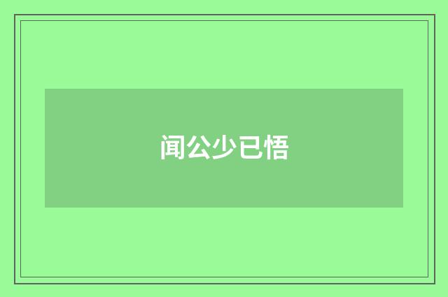 闻公少已悟