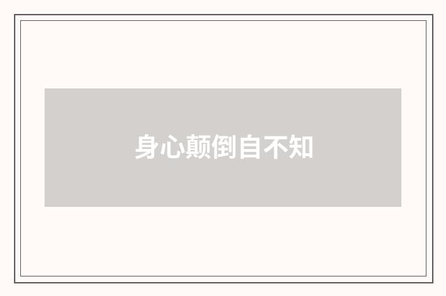 身心颠倒自不知
