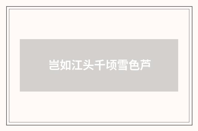 岂如江头千顷雪色芦