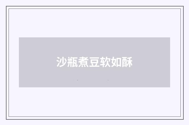 沙瓶煮豆软如酥