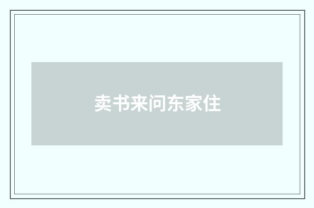 卖书来问东家住