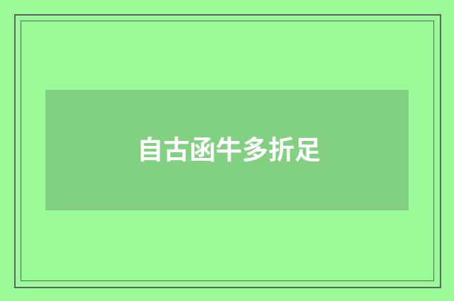 自古函牛多折足